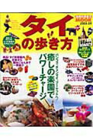 【中古】タイの歩き方 2008-09/ダイヤモンド・ビッグ社/ダイヤモンド・ビッグ社（ムック）