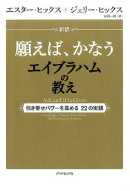 【中古】新訳願えば、かなうエイブラハムの教え 引き寄せパワ-を高める22の実践 /ダイヤモンド社/エスタ-・ヒックス（単行本（ソフトカバー））