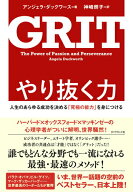 【中古】やり抜く力 人生のあらゆる成功を決める「究極の能力」を身につけ /ダイヤモンド社/アンジェラ・…