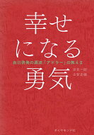 【中古】幸せになる勇気 自己啓発の源流「アドラ-」の教え2 /ダイヤモンド社/岸見一郎（単行本（ソフトカ…