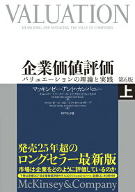 【中古】企業価値評価 バリュエ-ションの理論と実践 上 第6版/ダイヤモンド社/マッキンゼ-・アンド・カンパニ-（単行本）