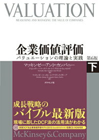 【中古】企業価値評価 バリュエ-ションの理論と実践 下 第6版/ダイヤモンド社/マッキンゼ-・アンド・カンパニ-（単行本）