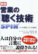 【中古】営業の「聴く技術」 SPIN「4つの質問」「3つの説明」 新版/ダイヤモンド・ビジネス企画/ケンブリ…