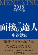 【中古】面接の達人 2018　バイブル版 /ダイヤモンド社/中谷彰宏（単行本（ソフトカバー））