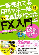 【中古】一番売れてる月刊マネー誌ZAiが作った「FX」入門 改訂版/ダイヤモンド社/ザイFX！編集部（単行本…