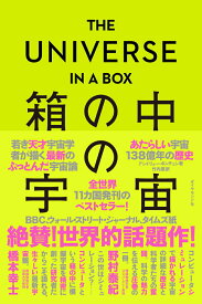 【中古】THE　UNIVERSE　IN　A　BOX　箱の中の宇宙 あたらしい宇宙138億年の歴史/ダイヤモンド社/アンドリュー・ポンチェン（単行本）