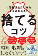 【中古】1万軒以上片づけたプロが伝えたい　捨てるコツ/ダイヤモンド社/二見文直（単行本（ソフトカバー…