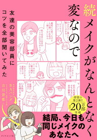 【中古】続メイクがなんとなく変なので友達の美容部員にコツを全部聞いてみた/ダイヤモンド社/吉川景都（単行本（ソフトカバー））