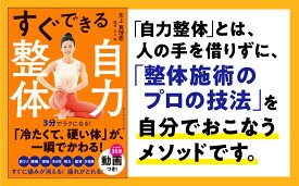 【中古】すぐできる自力整体/ダイヤモンド社/矢上真理恵（単行本（ソフトカバー））