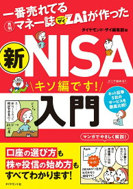 【中古】一番売れてる月刊マネー誌ザイが作った 新NISA入門/ダイヤモンド社/ダイヤモンド・ザイ編集部(単行本(ソフトカバー))