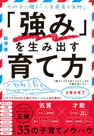 【中古】「強み」を生み出す育て方 【賢さ】【やる気】【コミュ力】が絶対身につく！/ダイヤモンド社/船津徹（単行本（ソフトカバー））