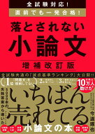 【中古】落とされない小論文 全試験対応！直前でも一発合格！ 増補改訂版/ダイヤモンド社/今道琢也（単行…