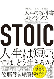 【中古】STOIC　人生の教科書ストイシズム/ダイヤモンド社/ブリタニー・ポラット（単行本）