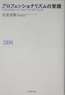 【中古】プロフェッショナリズムの覚醒 トランスフォ-メ-ション・リ-ダ-シップ /ダイヤモンド社/倉重英樹…
