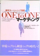 【中古】One　to　oneマ-ケティング 顧客リレ-ションシップ戦略 /ダイヤモンド社/ドン・ペパ-ズ（単行本）