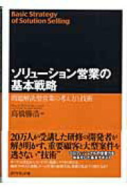 【中古】ソリュ-ション営業の基本戦略 問題解決型営業の考え方と技術 /ダイヤモンド社/高橋勝浩（単行本）