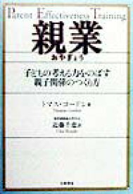 【中古】親業 子どもの考える力をのばす親子関係のつくり方 /大和書房/トマス・ゴ-ドン（単行本）