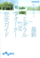 【中古】最新ミネラルウォ-タ-完全ガイド カラダにいい水・脳にいい水 /大和書房/松下和弘（文庫）