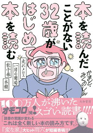 【中古】本を読んだことがない32歳がはじめて本を読む 走れメロス・一房の葡萄・杜子春・本棚/大和書房/かまど（単行本（ソフトカバー））