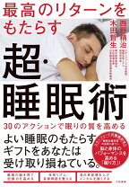楽天市場】本 究極の睡眠術の通販