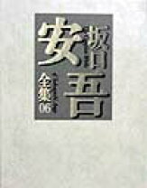 楽天市場】坂口安吾 全集の通販 