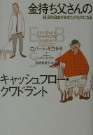 【中古】金持ち父さんのキャッシュフロ-・クワドラント 経済的自由があなたのものになる /筑摩書房/ロバ-…