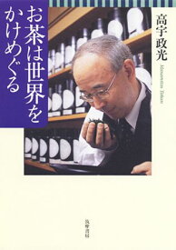 【中古】お茶は世界をかけめぐる /筑摩書房/高宇政光（単行本）