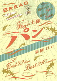 【中古】美食の王様パン 絶対おいしい92店厳選の210種 /筑摩書房/来栖けい（単行本）