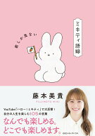 【中古】ミキティ語録　前しか見ない/CCCメディアハウス/藤本美貴（単行本（ソフトカバー））