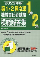 【中古】第1・2種冷凍機械責任者試験模範解答集 2023年版/電気書院/電気書院（単行本）
