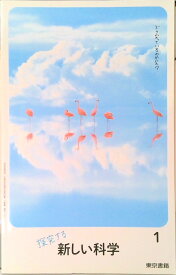 【中古】新しい科学 1 [令和3年度] （中学校理科用 文部科学省検定済教科書）（大型本）
