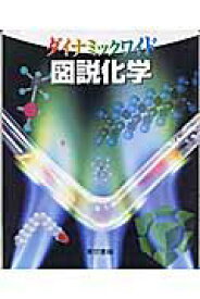 【中古】図説化学 /東京書籍/竹内敬人（1934-）（大型本）