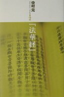 【中古】現代語訳大乗仏典 2 /東京書籍/中村元（インド哲学）（単行本）