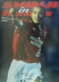 【中古】Shinji　in　Reds 小野伸二浦和レッズ・メモリアル /東京書籍/浦和レッドダイヤモンズ（大型本）
