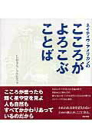 【中古】ネイティヴ・アメリカンのこころがよろこぶことば /東京書籍/塩浦信太郎（単行本）