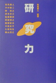 【中古】研究力 /東京図書/有馬朗人（単行本）