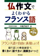 【中古】仏作文でよくわかるフランス語 /東京図書/中島万紀子（単行本）