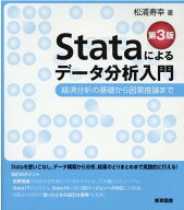 【中古】Stataによるデータ分析入門 経済分析の基礎から因果推論まで 第3版/東京図書/松浦寿幸（単行本）