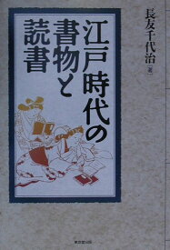 【中古】江戸時代の書物と読書/東京堂出版/長友千代治（単行本）