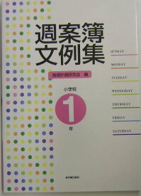 【中古】週案簿文例集 小学校1年 /東洋館出版社/指導計画研究会（単行本）