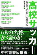 【中古】高校サッカー新時代を戦う監督たち/東洋館出版社/土屋雅史（単行本（ソフトカバー））