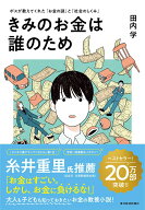 【中古】きみのお金は誰のため ボスが教えてくれた「お金の謎」と「社会のしくみ」/東洋経済新報社/田内…