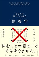 【中古】休養学 あなたを疲れから救う/東洋経済新報社/片野秀樹（単行本）