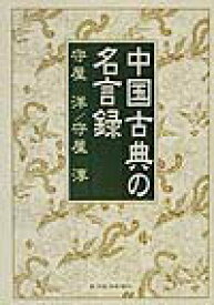 【中古】中国古典の名言録 /東洋経済新報社/守屋洋（単行本）