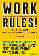 【中古】ワ-ク・ル-ルズ！ 君の生き方とリ-ダ-シップを変える /東洋経済新報社/ラズロ・ボック（単行本）