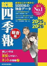 【中古】就職四季報　総合版 2025-2026年版/東洋経済新報社/東洋経済新報社（単行本）
