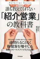 【中古】誰も教えてくれない「紹介営業」の教科書 /同文舘出版/福山敦士（単行本（ソフトカバー））