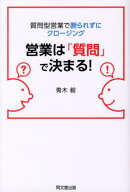 【中古】営業は「質問」で決まる！ 質問型営業で断られずにクロ-ジング /同文舘出版/青木毅（単行本（ソ…