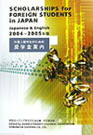 【中古】外国人留学生のための奨学金案内 2004-2005年版/同文舘出版/アジア学生文化協会（単行本）