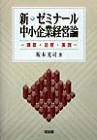 【中古】新・ゼミナ-ル中小企業経営論 課題・目標・実践/同友館/坂本光司（単行本）